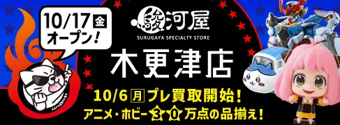 駿河屋 木更津店 オープン