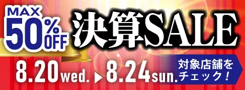 【最大50％OFF】8/20(水)より、駿河屋店舗で「決算セール 第2弾」開催！