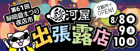 8/8(金)～静岡夏まつり夜店市「駿河屋出張露店」2か所でOPEN♪