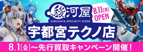 「駿河屋 宇都宮テクノ店」が8/11(月)グランドオープン！