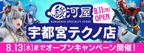 「駿河屋 宇都宮テクノ店」が8/11(月)グランドオープン！